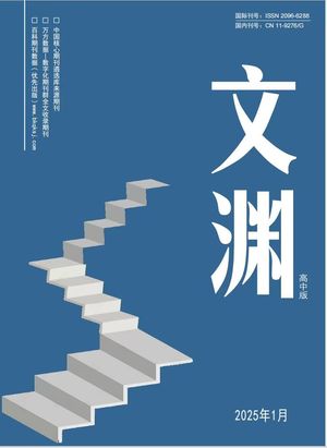 文渊{高中版}（电子刊）封面
