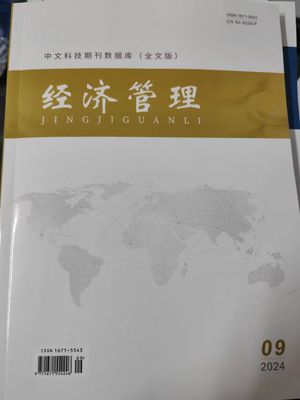 经济管理（全文版）电子刊号封面