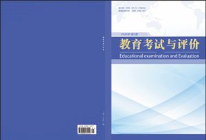 教育考试与评价封面
