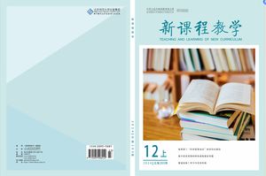 新课程教学（知网）（电子刊号）封面