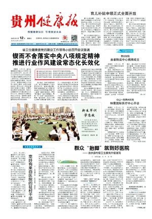 贵州健康报封面
