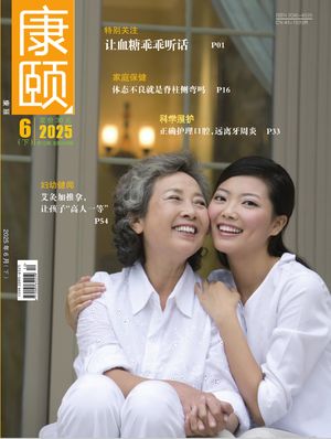 康颐封面