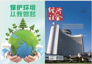 经济与社会发展研究封面