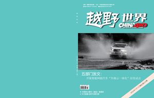 越野世界封面