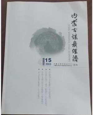 内蒙古煤炭经济封面