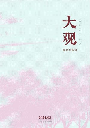 大观（知网）封面