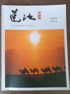 莲池周刊封面