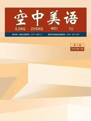 空中美语（电子刊）封面