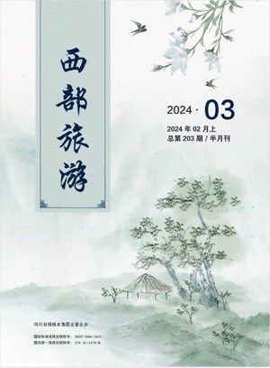 西部旅游封面