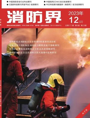 消防界（电子刊号）封面