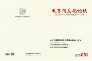 教育信息化论坛(知网)封面