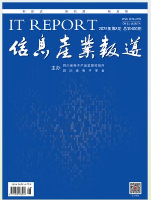 信息产业报道封面