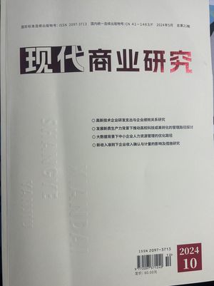 《现代商业研究》F经济刊封面
