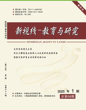 新视线 · 教育与研究封面