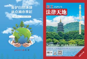职工法律天地封面