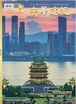 《中华建设（万方）》封面