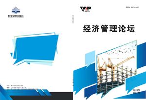 经济管理论坛（国际刊）封面