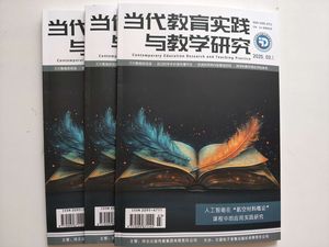 当代教育实践与教学研究（电子刊号）封面