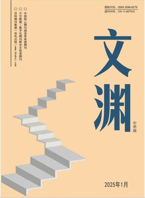 文渊{中学版}（电子刊）封面