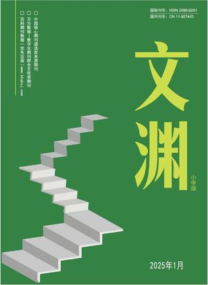 文渊{小学版}(电子刊)封面