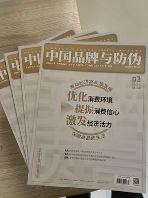 中国品牌与防伪封面