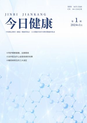 今日健康（万方）封面