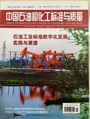 中国石油和化工标准与质量封面
