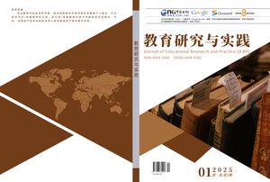 教育研究与实践（中文国际刊）封面
