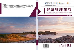 经济管理前沿（中文国际刊）封面