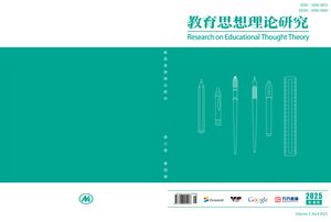 教育思想理论研究（国际刊）封面
