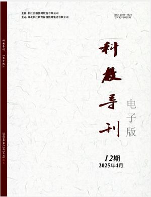 科教导刊（电子版）封面