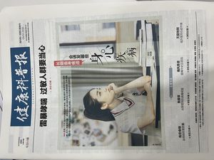 健康科普报封面