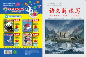 语文新读写封面