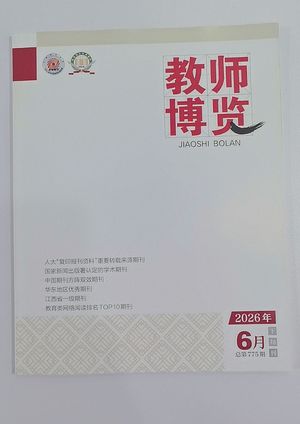 教师博览封面