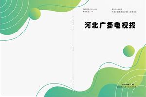 河北广播电视报-维普报刊封面
