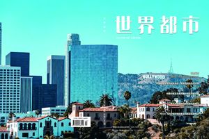 世界都市封面