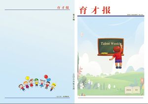 育才报封面