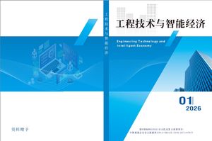 工程技术与智能经济（会议刊）封面