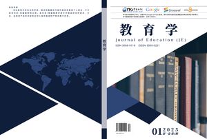 教育学（中文国际刊）封面