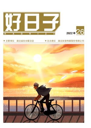 好日子封面