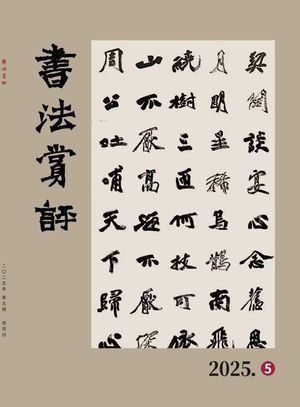 书法赏评封面