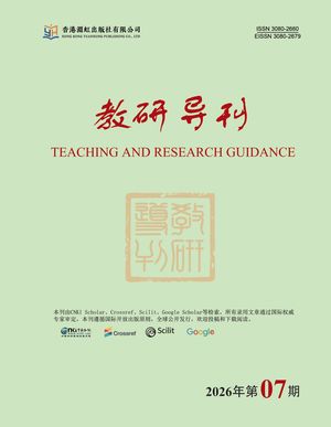 教研导刊（国际刊）封面