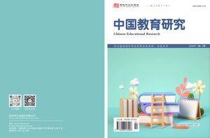 中国教育研究（国际刊）封面