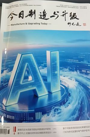 《今日制造与升级》封面
