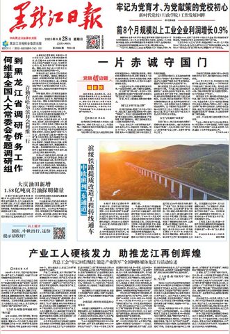 黑龙江日报（专版/专刊）封面