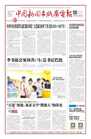 中国新闻出版广电报（探索/探索专版）封面