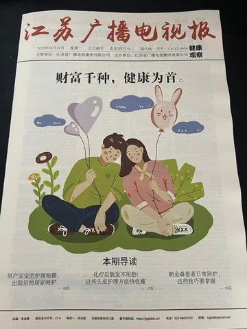 江苏广播电视报封面