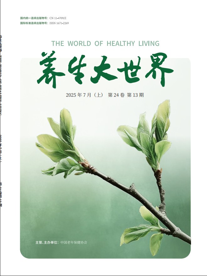 养生大世界封面