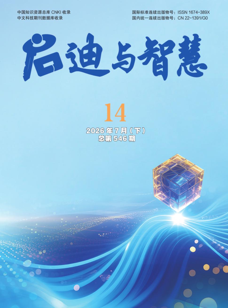 启迪与智慧封面