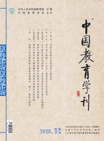 中国教育学刊（书评）封面